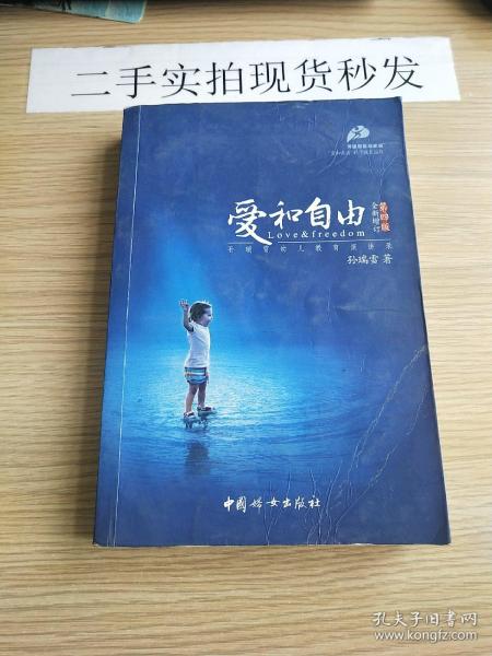 爱和自由：孙瑞雪幼儿教育演讲录(全新增订第4版)