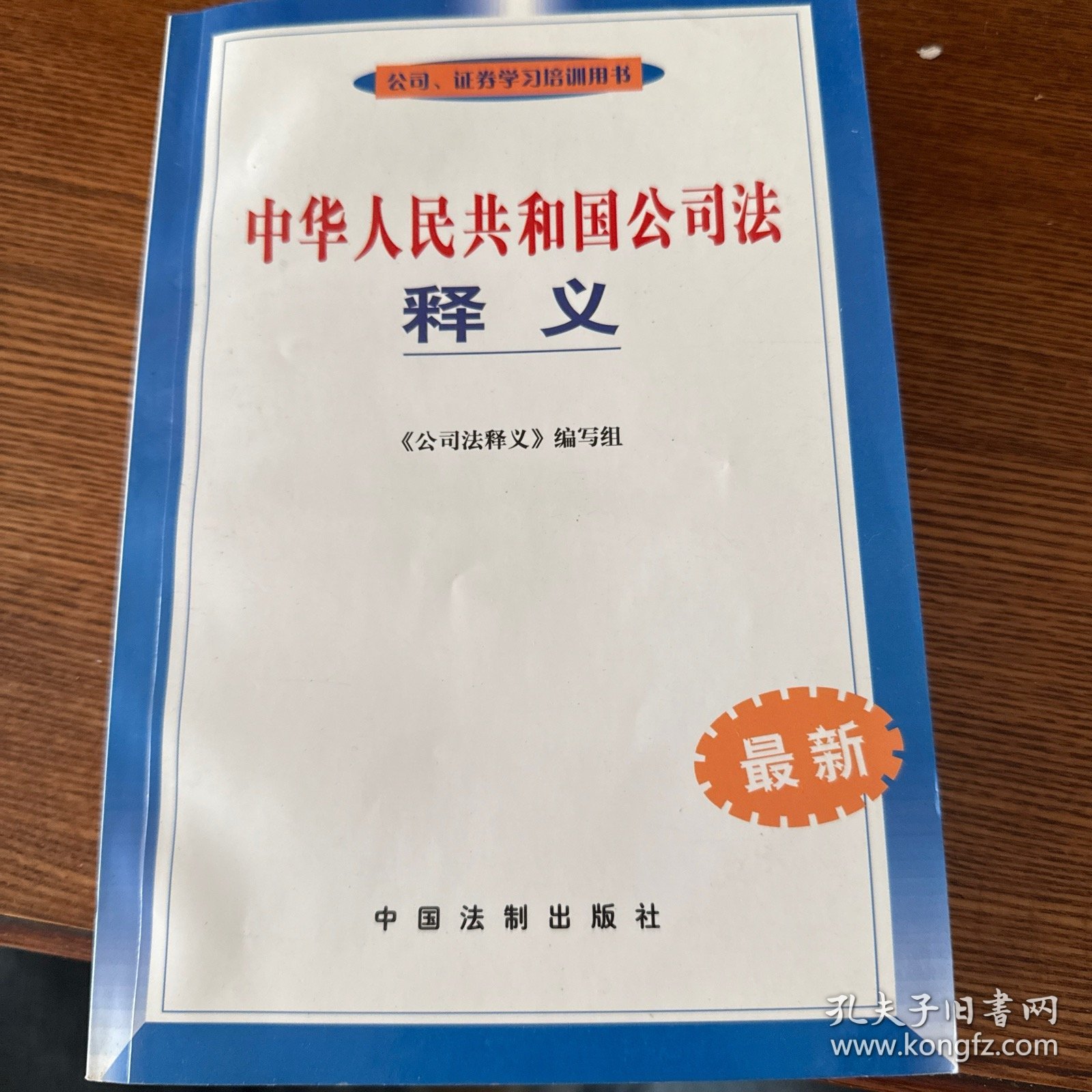 中华人民共和国公司法释义（最新）