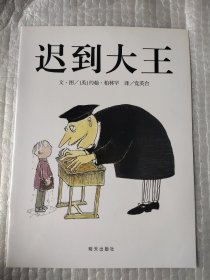 迟到大王：信谊世界精选图画书