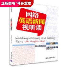 网络英语新闻视听读/当代传媒系列丛书