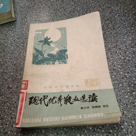 《少年文学诵读本》现代优秀散文选读