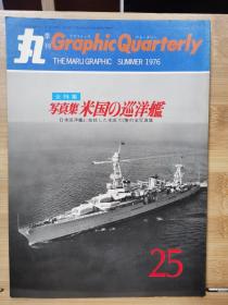 丸 图像季刊 25  写真集 美国的巡洋舰