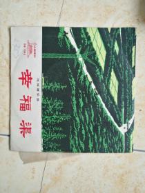 幸福渠唱片