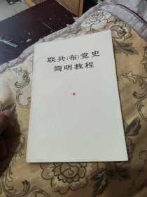 苏共(布)党史简明教程，9品