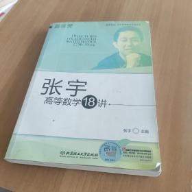 张宇高等数学18讲