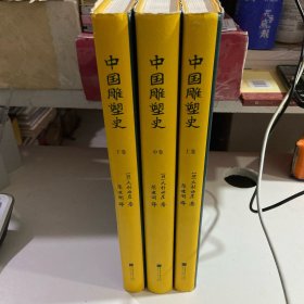 中国雕塑史（大村西崖1915年初版，中国雕塑“四大名著”奠基之作）