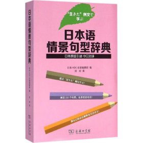 日本语情景句型辞典 日本ASK出版编辑部 编;刘玲 译 正版图书