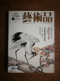 ●收藏期刊：笔底风神总关情《艺术品》学人翰墨.曾国藩【荣宝斋版2013年01期12开】！