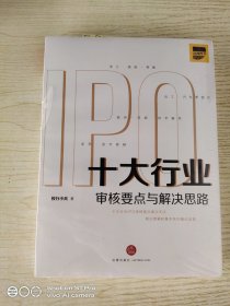 十大行业IPO：审核要点与解决思路