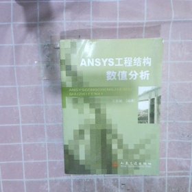 ANSYS工程结构数值分析