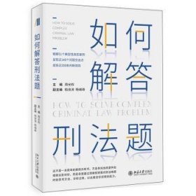 如何解答刑法题 9787301324783 周光权 北京大学出版社