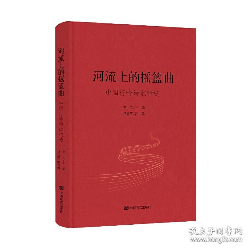 《河流上的摇篮曲》 中国言实出版社 主编：李立