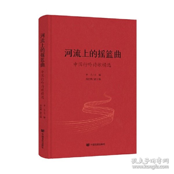 《河流上的摇篮曲》 中国言实出版社 主编：李立