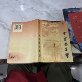 唐宋诗举要(下) 有破损