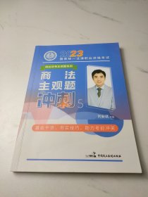 瑞达法考2023法考刘安琪讲商法主观题冲刺强化阶段图书讲义教材视频解析教学课程配套学习资料