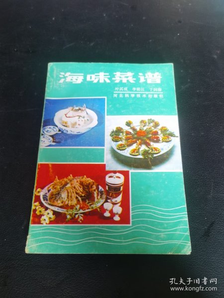 海味菜谱（80年代老菜谱）特级厨师叶其成主编，为中国沿海地区的食品，其中“鲍参翅肚”，即鲍鱼、海参、鱼翅及鱼肚（花胶）燕窝花菇合称为“四大海味”。其他常见的海味包括咸鱼、虾米、公鱼仔、干贝、鱿鱼干、鱼鳔、青口干、蛏干、蜇皮、沙虫干及蚝豉等。 海味的由来是源于昔日的渔民，由于船上没有冷冻设施，便把他们的渔获晒干。初时这种做法只限于鱼类，即是咸鱼，后来才推广至贝类及其他海产，成为海味。