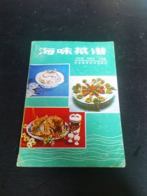 海味菜谱（80年代老菜谱）特级厨师叶其成主编，为中国沿海地区的食品，其中“鲍参翅肚”，即鲍鱼、海参、鱼翅及鱼肚（花胶）燕窝花菇合称为“四大海味”。其他常见的海味包括咸鱼、虾米、公鱼仔、干贝、鱿鱼干、鱼鳔、青口干、蛏干、蜇皮、沙虫干及蚝豉等。 海味的由来是源于昔日的渔民，由于船上没有冷冻设施，便把他们的渔获晒干。初时这种做法只限于鱼类，即是咸鱼，后来才推广至贝类及其他海产，成为海味。