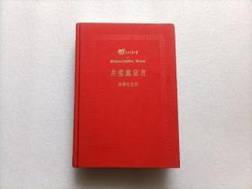 共产党宣言：中国共产党成立九十周年纪念版