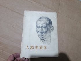 人物素描选1