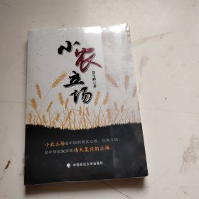 小农立场