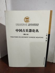 中国古兵器论丛：中国社会科学院文库·历史考古研究系列