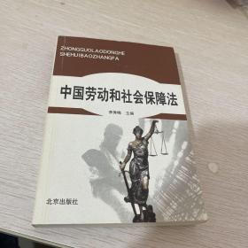 中国劳动和社会保障法
