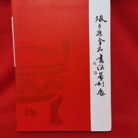 张文康金石书法篆刻展