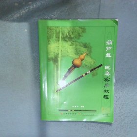 葫芦丝 巴乌实用教程 修订版