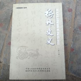 榆林文史第三辑