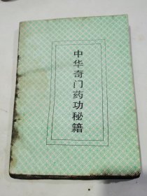 中华奇门药功秘籍