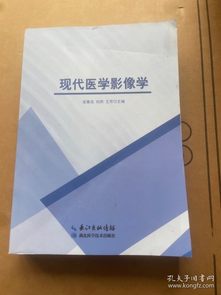 现代医学影像学