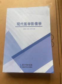 现代医学影像学