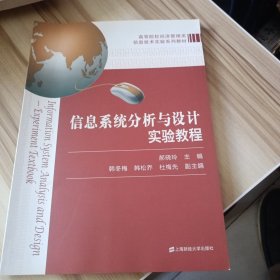 信息系统分析与设计实验教程/高等院校经济管理类信息技术实验系列教材