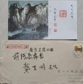 魏紫熙弟子，镇江市美术家协会副主席，国家一级美术师，著名画家薛元中致龚生明毛笔钤印贺卡及实寄封