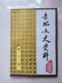 赤城文史资料 第三辑 全新未阅