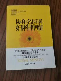 协和名医谈妇科肿瘤：(一本书说尽妇科肿瘤的是是非非，无病可预防，有病不慌张)