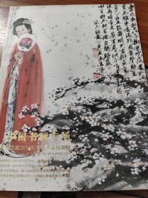 每南亚奥2014秋季艺术品拍卖会·中国书画专场