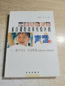 来自课程改革实验区的声音.3.携手共行 共创辉煌:2002.9~2003.6