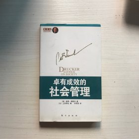 卓有成效的社会管理