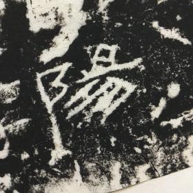 汉封龙山颂，原刻旧拓两亿像素数据采集，宣纸原色原寸高仿真复制精裱卷轴，总长约240厘米，画心尺寸约86x168厘米，非边疆地区包邮！