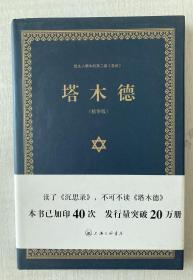 犹太人眼中的第二部 圣经：塔木德（精华版）
