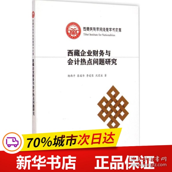 西藏民族学院经管学术文库：西藏企业财务与会计热点问题研究