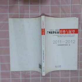 广州经济社会形势与展望:2011—2012