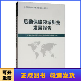 后勤保障领域科技发展报告（2018）