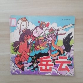 岳云