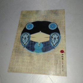 贾惜春 忆红楼 金陵十二钗明信片实寄