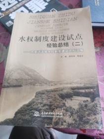 水权制度建设试点经验总结 (二)--大凌河流域水权制度建设资料汇编