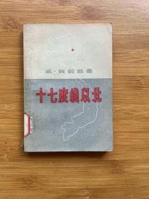 十七度线以北