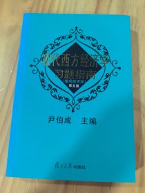 现代西方经济学习题指南