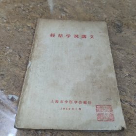 经络学说讲义[C----197]